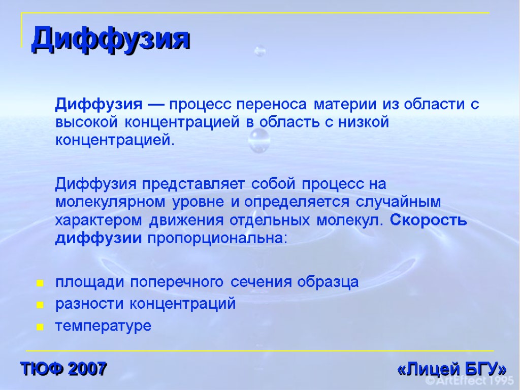 Диффузия Диффузия — процесс переноса материи из области с высокой концентрацией в область с